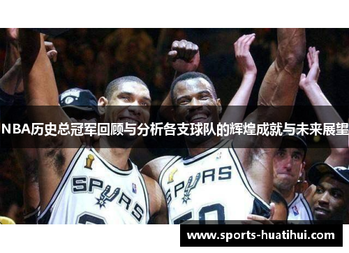 NBA历史总冠军回顾与分析各支球队的辉煌成就与未来展望