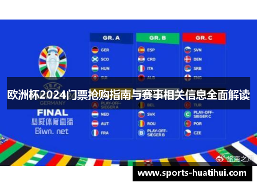 欧洲杯2024门票抢购指南与赛事相关信息全面解读