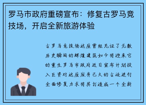 罗马市政府重磅宣布：修复古罗马竞技场，开启全新旅游体验