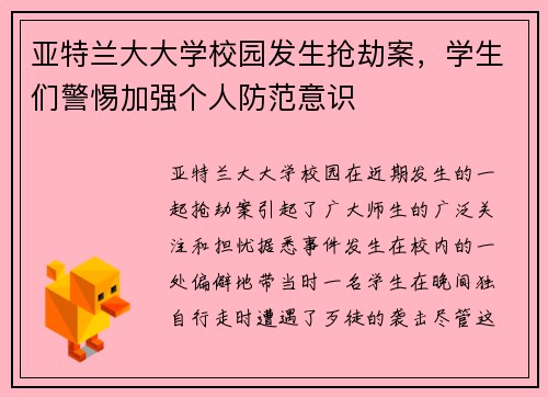 亚特兰大大学校园发生抢劫案，学生们警惕加强个人防范意识