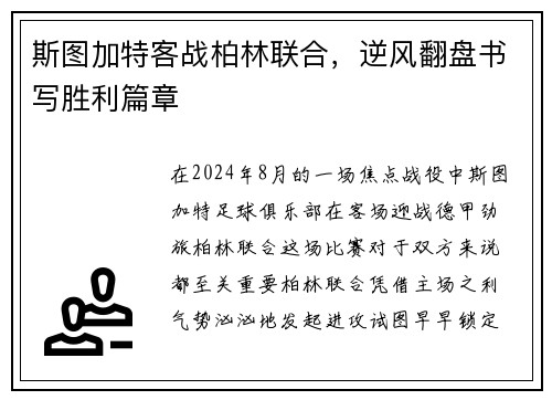 斯图加特客战柏林联合，逆风翻盘书写胜利篇章