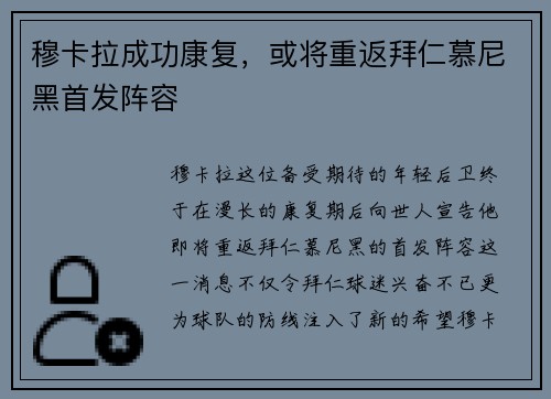 穆卡拉成功康复，或将重返拜仁慕尼黑首发阵容
