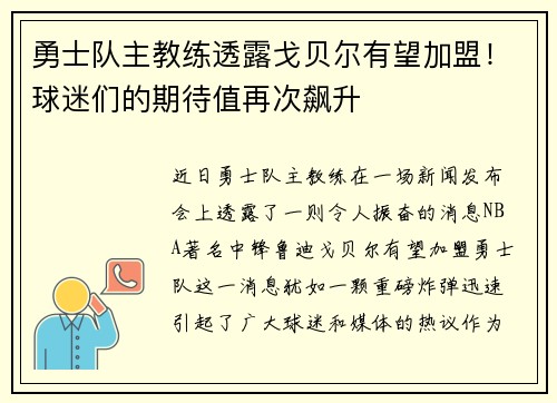勇士队主教练透露戈贝尔有望加盟！球迷们的期待值再次飙升