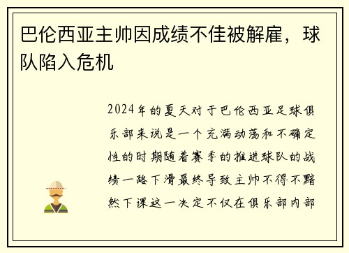 巴伦西亚主帅因成绩不佳被解雇，球队陷入危机
