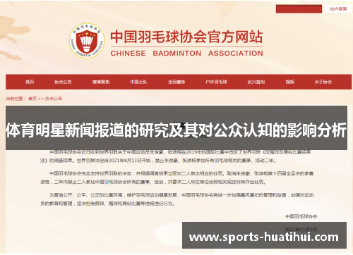 体育明星新闻报道的研究及其对公众认知的影响分析